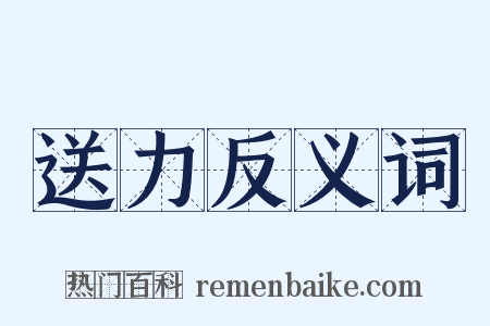 送力反义词是什么意思的图片